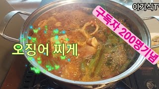 60대 행복밥상 51화 오늘은 구독자 200명 기념하여 오징어 찌게를 맛있게 먹었습니다 MUKBANG feat 두릅두부쑥갓 [upl. by Dao541]