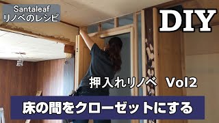 【DIY】簡単！ 床の間をクローゼットにする [upl. by Aiuqram]