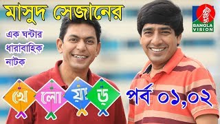 kheloar  খেলোয়াড়  Part 1amp2  Chanchal Chowdhury Badhon  Bangla Natok 2018  Banglavision Drama [upl. by Gertruda]