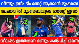 വേണം ഈ 4 താരങ്ങൾ 🔥 മുംബൈ തിരികെ പിടിക്കുന്ന മാണിക്യങ്ങൾ  12 വർഷത്തിന് ശേഷം അവൻ വരുന്നു ☀️ [upl. by Anasus]