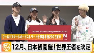 ワールドスケートボードストリート世界選手権2023東京 記者発表 [upl. by Harad230]