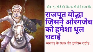 Sabse Bada Rajput Yoddha  Veer Durgadas Rathore  Durgadas Rathore History Video In Hindi [upl. by Llered38]