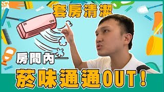 【房東自租必看】EP2 套房菸味超重怎麼去除？這集讓空調專家教你！ 套房清潔下集 ｜ft 淨呼吸 [upl. by Oir]