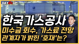 관계자 통화완료 미수금 회수 그리고 가스료 전망ㅣ관계자가 밝힌 호재는 한국가스공사 [upl. by Ahsinik]