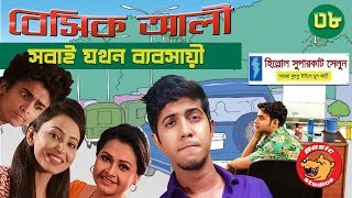 Bangla Comedy Natok 2018 Basic Ali38  Bangla New Natok 2018  Tawsif Mahbub [upl. by Ellehcyt]