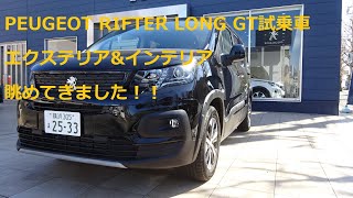 PEUGEOT RIFTER LONG GT 試乗車撮影！ [upl. by Ardnosac659]