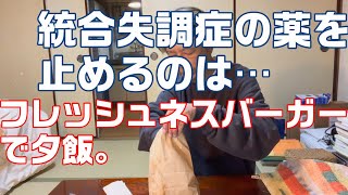 統合失調症の薬を止めるのは…【59歳独身男の日常】無編集・フレッシュネスバーガーの夕飯 [upl. by Ahtebat]