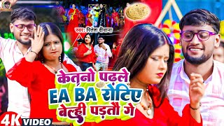 VideoSong Ritesh Deewana का सुपरहिट सोंग Ketno Padhle Ea Ba Rotia Belhi Parto Ge New Maghi Song [upl. by Newnorb]