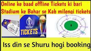 World Cup 2023 का offline Ticket कब से मिलेगा worldcup2023 tickets [upl. by Reinwald]