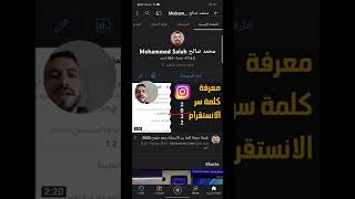 معرفة كلمة سر الانستقرام وهو مفتوح [upl. by Odnolor]