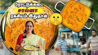 ❤️Hotel Style Parotta Salna Recipe  Empty Salna  Roadside Parotta Salna ரோட்டுக்கடை பரோட்டா சால்ன [upl. by Lomaj]