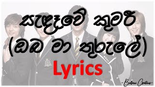 සැඳෑවේ කුමරී  Sandawe kumari  Lyrics [upl. by Annawaj]