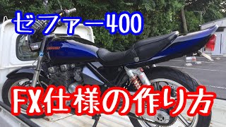 ゼファー400でZ400FX仕様を作ってみよう [upl. by Lerim]