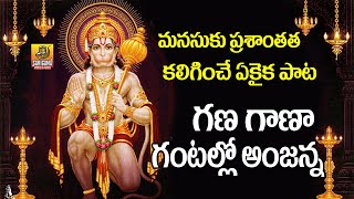 Gana Gana Gantallona Anjanna Song  Nonstop Anjanna Charitra  Anjaneya Songs  Hanuman jayanti Song [upl. by Adarbil]