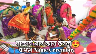 बाळाचे नाव काय ठेवले 😍 कोकणी पद्धतीने नामकरण सोहळा बारसा🥳🥳 New Born Baby Name Revealing Board [upl. by Kenwee827]