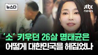 소 키우던 26살 명태균 대한민국을 뒤집어놓을 때까지 뉴스다  JTBC News [upl. by Gilchrist]