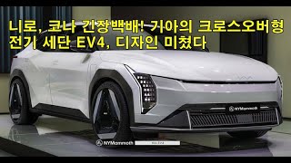 니로 코나 긴장백배 기아의 크로스오버형 전기 세단 EV4 디자인 미쳤다 Niro Kona Im nervous Kias crossover electric sedan [upl. by Guimar476]