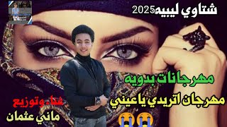 مهرجانات بدويه جديده اتريدي ياعين😭مات الغالي اجمل شتاوي ليبيه جديده حزينه2025 [upl. by Yeldahc722]