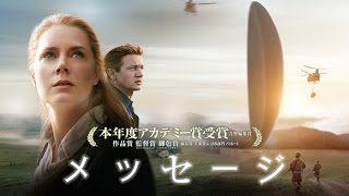 映画『メッセージ』本予告編 [upl. by Hansiain69]