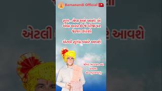 Gujarati Suvichar  ગુજરાતી સુવિચાર  Motivational quotes શ પ્રવક્તા શ્રી રઘુરામબાપુ motivation [upl. by Ayikin]