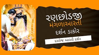 આજના રણછોડરાય મંગળાઆરતી દર્શન Dakordarshan2024 [upl. by Llain789]