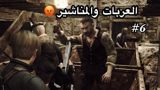 6تختيم رزدنت ايفل 4 Resident evil [upl. by Oirretna]