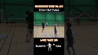 Badminton Effort But Failed 노력만 가상해선 안 된다 Bulu tangkis バドミントン [upl. by Trudie]