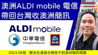 ALDI mobile 電信帶回台灣收澳洲簡訊 [upl. by Freddi]