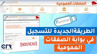 الطريقة الجديدة للتسجيل في بوابة الصفقات العمومية  Inscription au portail des marchés publics [upl. by Darci]