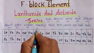 Trick To Remember  F Block Elements trick  In 5 minutes  Lanthanide And Actinide series trick [upl. by Garlan830]