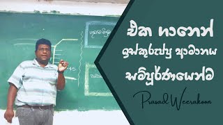 මුළු ඉස්කුරුප්පු ආමානයම Prasad Weerakon  physics club [upl. by Inge505]