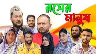 সিলেটি নাটক  রসের মানুষ  Sylheti Natok  Rosher Manush  Sylheti Natok 2023 [upl. by Alaecim246]