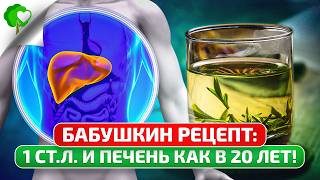 Печень ожила Даже врач удивился действию этой неприметной травки… [upl. by Eigriv]