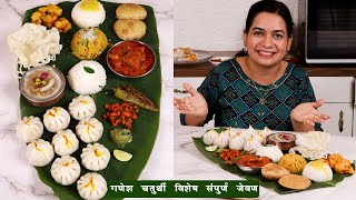 स्पेशल महाराष्ट्रीयन थाळी  Maharashtrian Thali Recipe  Complete Marathi Thali MadhurasRecipe [upl. by Sela]