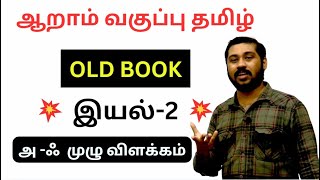 🏆 6TH TAMIL OLD BOOK 💥 இயல்2 💥 ONE LINER FULL EXPLANATION ✅ ஒரே வீடியோவில் 🎯  Karpathuias [upl. by Sudnor]