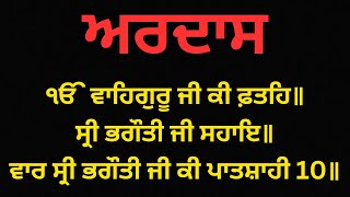 Ardas Sahib  ਅਰਦਾਸ ਸਾਹਿਬ  Nitnem Bani Kudarti Gall  Ardas Benti [upl. by Sabine]