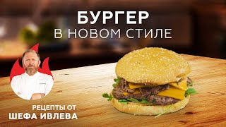 ФИРМЕННЫЙ БУРГЕР ОТ ШЕФА ИВЛЕВА [upl. by Nona40]