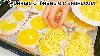 Сочные КУРИНЫЕ ОТБИВНЫЕ с ананасом и сыром В ДУХОВКЕ Праздничное блюдо [upl. by Ambert76]