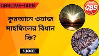 QBSTVLIVE1428কুর‌আনে ওয়াজ মাহফিলের বিধান কি [upl. by Nosirrag]