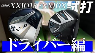 ダンロップ ゼクシオ13ampゼクシオ X〜ドライバー編〜【試打レビュー】 [upl. by Lissie]