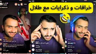 بث طلال سام و قصص جديدة  خرافات و ذكرايات مع طلال 😂😂 07072024 TALAL Sam Live [upl. by Daas]