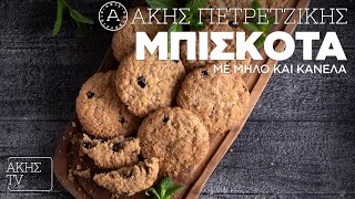 Μπισκότα με Μήλο και Κανέλα Επ 31  Kitchen Lab TV  Άκης Πετρετζίκης [upl. by Arlyn]