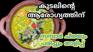 ആരോഗ്യം നിലനിർത്താൻ സമ്പാർ ചീര കഴിക്കൂ നാടൻ റെസിപ്പി Ceylon Spinach Recipe In Malayalayam [upl. by Ynneb385]