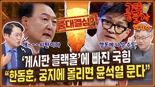 ‘게시판 블랙홀’에 빠진 국힘“한동훈 궁지에 몰리면 윤석열 문다”  박성태X장성철 공덕포차 시즌3 EP169 엑기스1 [upl. by Yerdua]