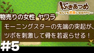 モーニングスター隠語【ぶきあつめ～なんでも武器になるRPG～】5 [upl. by Onek975]