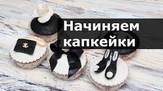 Как начинить капкейки  рецепт крема  рецепт пропитки [upl. by Carman543]