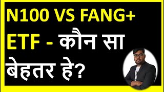 MOTILAL N100 VS MIRAE ASSET FANG PLUS ETF  कौन सा बेहतर हे Exchange traded fund [upl. by Olodort386]