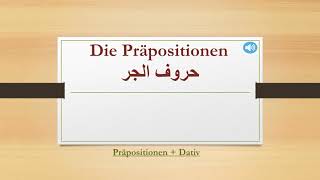 Präposition  DATIV  Nach  Zu  Deutsch lernen  تعلم اللغة الألمانية [upl. by Gusba739]