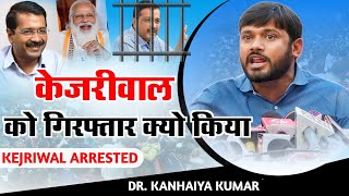 लड़ाई मुख्यमंत्री बचाने की नही केजरीवाल को गिरफ्तारीDr Kanhaiya KumarArvind Kejriwal Arrested [upl. by Kelleher]