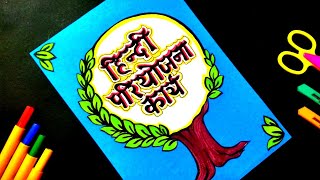 Hindi Project File Front Page Decoration Idea  How to Decorate Hindi Project File  Pariyojana [upl. by Neetsuj640]